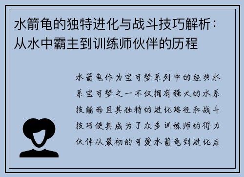 水箭龟的独特进化与战斗技巧解析：从水中霸主到训练师伙伴的历程