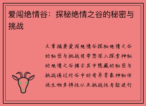 爱闯绝情谷：探秘绝情之谷的秘密与挑战