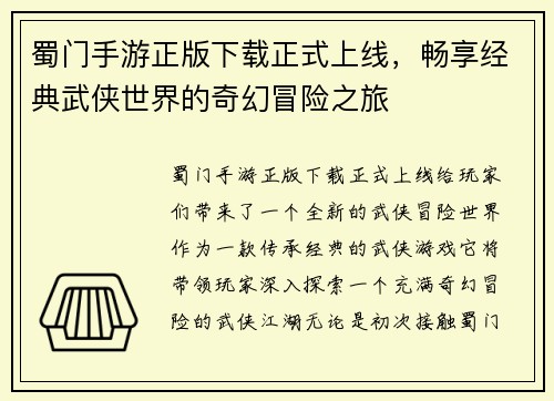 蜀门手游正版下载正式上线，畅享经典武侠世界的奇幻冒险之旅