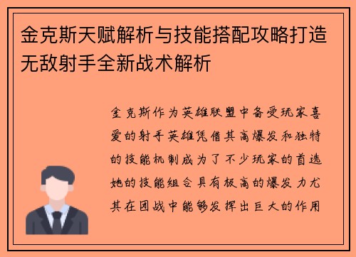 金克斯天赋解析与技能搭配攻略打造无敌射手全新战术解析