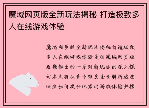魔域网页版全新玩法揭秘 打造极致多人在线游戏体验