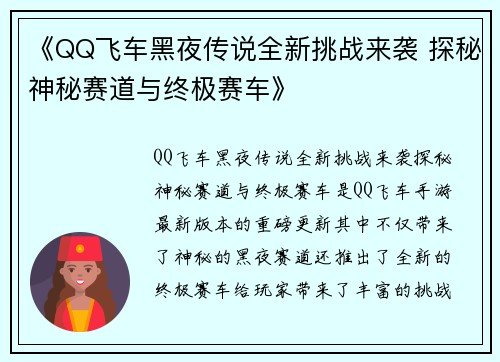 《QQ飞车黑夜传说全新挑战来袭 探秘神秘赛道与终极赛车》