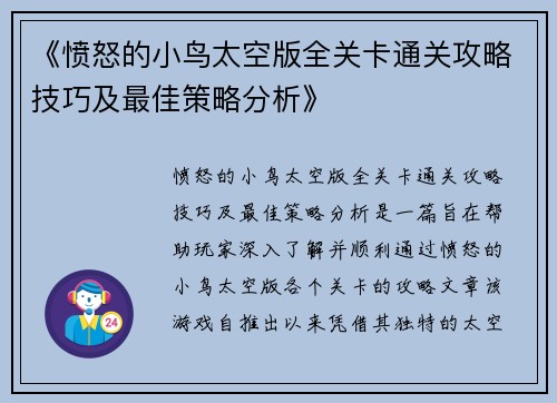 《愤怒的小鸟太空版全关卡通关攻略技巧及最佳策略分析》