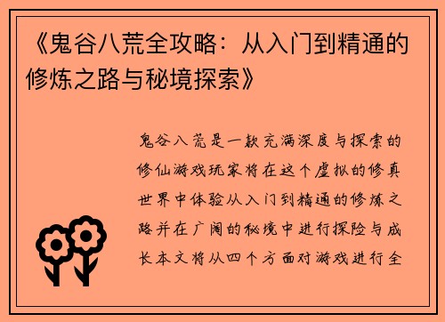 《鬼谷八荒全攻略：从入门到精通的修炼之路与秘境探索》