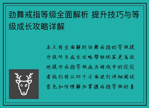 劲舞戒指等级全面解析 提升技巧与等级成长攻略详解