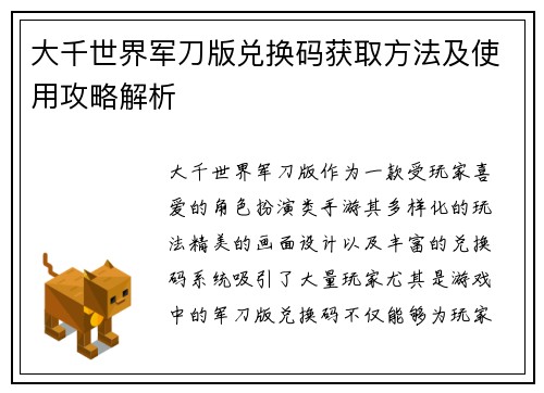 大千世界军刀版兑换码获取方法及使用攻略解析