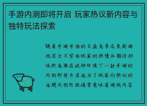 手游内测即将开启 玩家热议新内容与独特玩法探索