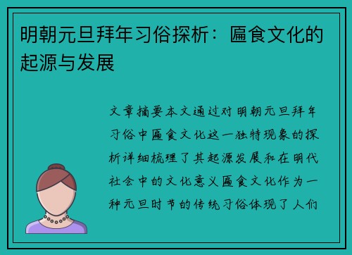 明朝元旦拜年习俗探析：匾食文化的起源与发展