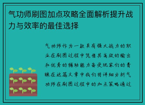 气功师刷图加点攻略全面解析提升战力与效率的最佳选择