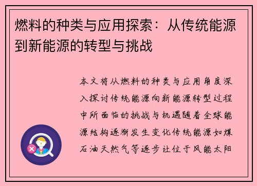 燃料的种类与应用探索：从传统能源到新能源的转型与挑战