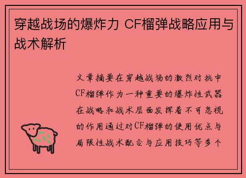 穿越战场的爆炸力 CF榴弹战略应用与战术解析