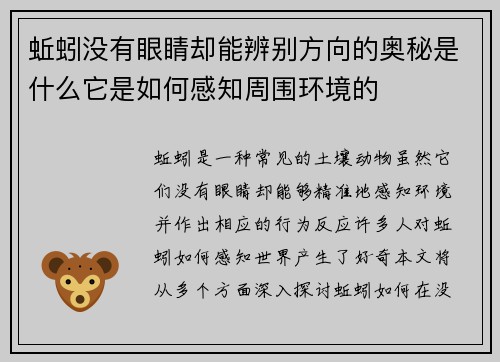 蚯蚓没有眼睛却能辨别方向的奥秘是什么它是如何感知周围环境的