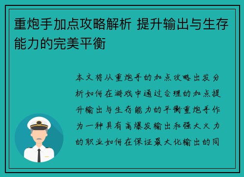 重炮手加点攻略解析 提升输出与生存能力的完美平衡