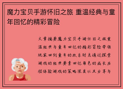 魔力宝贝手游怀旧之旅 重温经典与童年回忆的精彩冒险