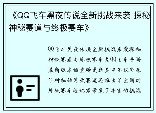 《QQ飞车黑夜传说全新挑战来袭 探秘神秘赛道与终极赛车》
