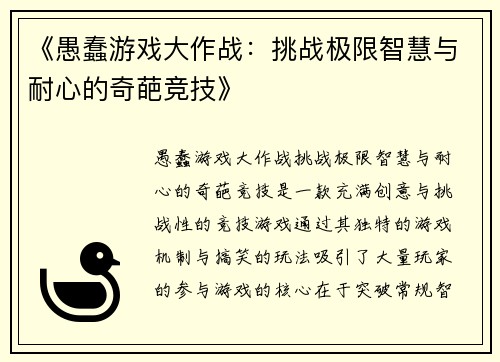 《愚蠢游戏大作战：挑战极限智慧与耐心的奇葩竞技》