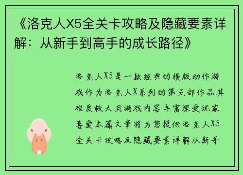 《洛克人X5全关卡攻略及隐藏要素详解：从新手到高手的成长路径》