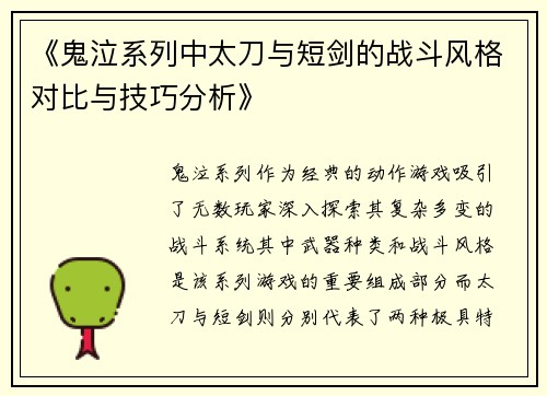 《鬼泣系列中太刀与短剑的战斗风格对比与技巧分析》