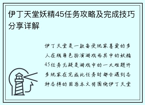 伊丁天堂妖精45任务攻略及完成技巧分享详解
