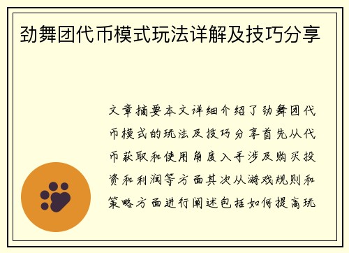 劲舞团代币模式玩法详解及技巧分享