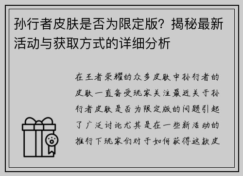 孙行者皮肤是否为限定版？揭秘最新活动与获取方式的详细分析