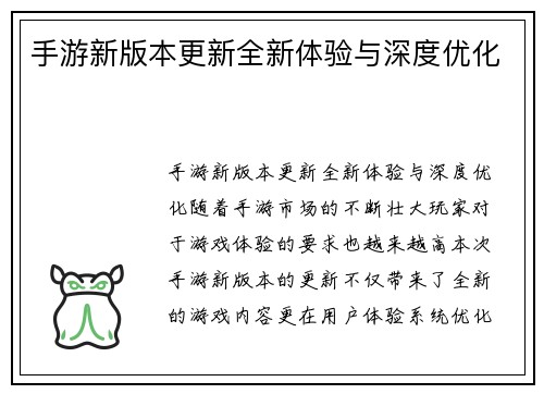 手游新版本更新全新体验与深度优化