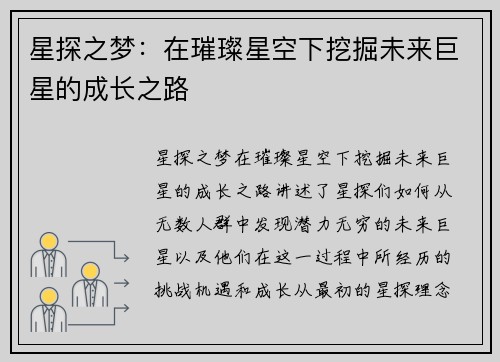 星探之梦：在璀璨星空下挖掘未来巨星的成长之路