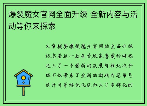 爆裂魔女官网全面升级 全新内容与活动等你来探索