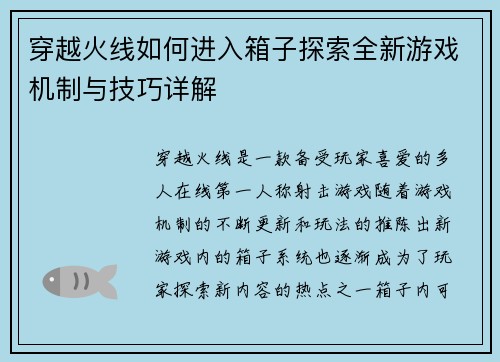 穿越火线如何进入箱子探索全新游戏机制与技巧详解