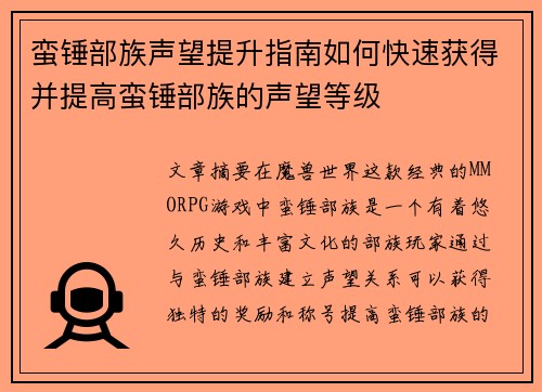 蛮锤部族声望提升指南如何快速获得并提高蛮锤部族的声望等级