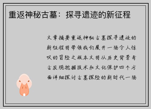 重返神秘古墓：探寻遗迹的新征程
