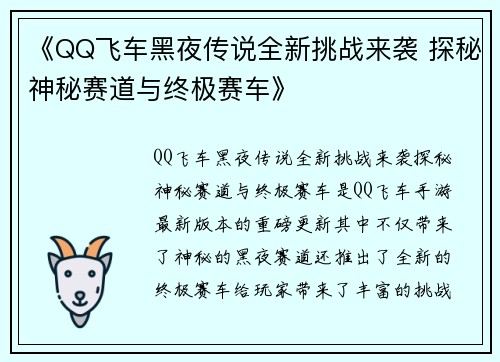 《QQ飞车黑夜传说全新挑战来袭 探秘神秘赛道与终极赛车》