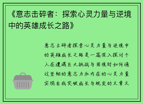 《意志击碎者：探索心灵力量与逆境中的英雄成长之路》