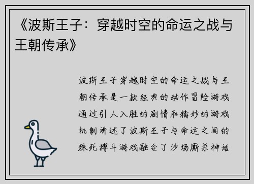 《波斯王子：穿越时空的命运之战与王朝传承》