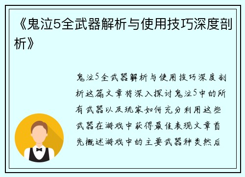 《鬼泣5全武器解析与使用技巧深度剖析》