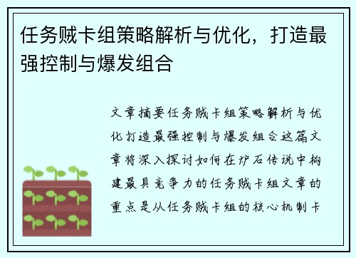 任务贼卡组策略解析与优化，打造最强控制与爆发组合