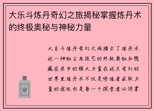 大乐斗炼丹奇幻之旅揭秘掌握炼丹术的终极奥秘与神秘力量
