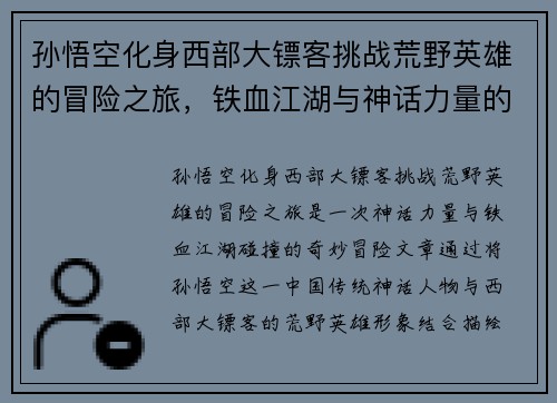孙悟空化身西部大镖客挑战荒野英雄的冒险之旅，铁血江湖与神话力量的碰撞