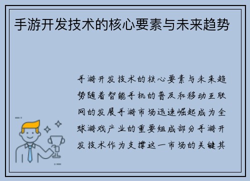 手游开发技术的核心要素与未来趋势