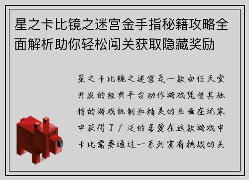 星之卡比镜之迷宫金手指秘籍攻略全面解析助你轻松闯关获取隐藏奖励