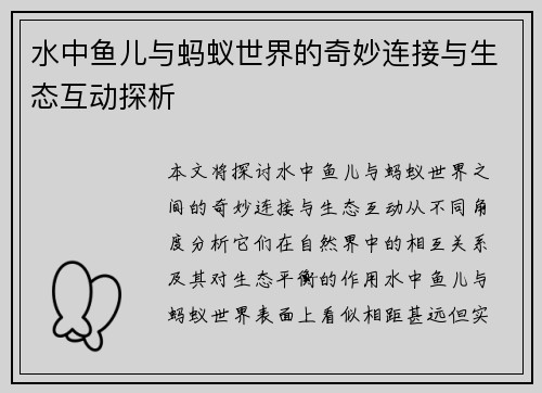 水中鱼儿与蚂蚁世界的奇妙连接与生态互动探析
