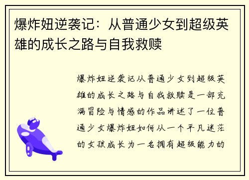 爆炸妞逆袭记：从普通少女到超级英雄的成长之路与自我救赎