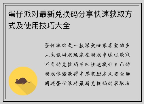蛋仔派对最新兑换码分享快速获取方式及使用技巧大全
