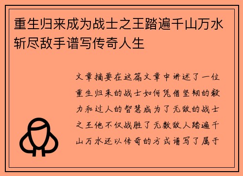 重生归来成为战士之王踏遍千山万水斩尽敌手谱写传奇人生