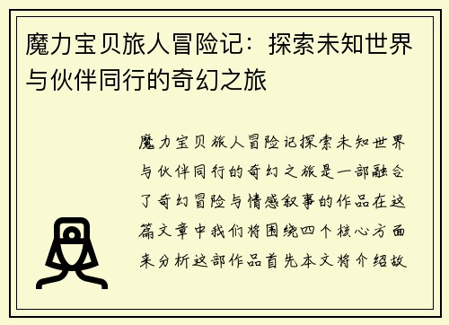 魔力宝贝旅人冒险记：探索未知世界与伙伴同行的奇幻之旅