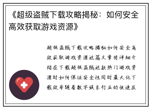 《超级盗贼下载攻略揭秘：如何安全高效获取游戏资源》