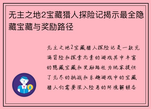 无主之地2宝藏猎人探险记揭示最全隐藏宝藏与奖励路径