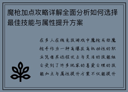 魔枪加点攻略详解全面分析如何选择最佳技能与属性提升方案