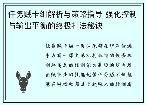 任务贼卡组解析与策略指导 强化控制与输出平衡的终极打法秘诀