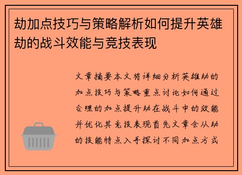 劫加点技巧与策略解析如何提升英雄劫的战斗效能与竞技表现